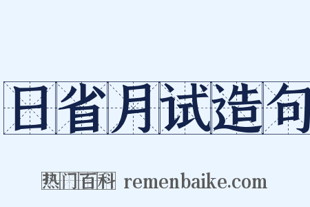 日省月试造句是什么意思的图片